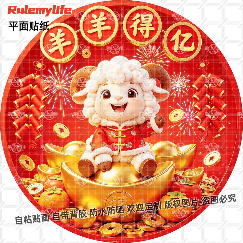 2027羊羊得亿吉羊送财贴纸招财装