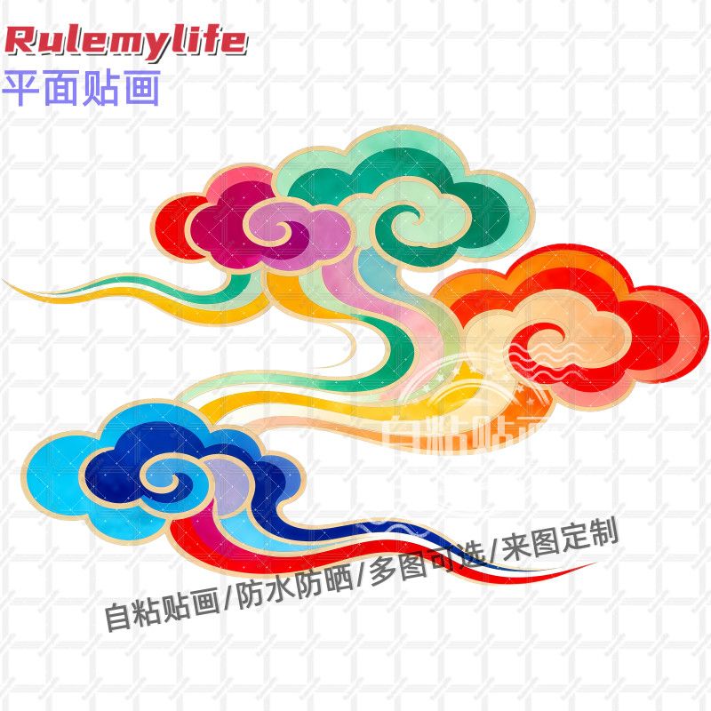 七彩祥云贴纸墙贴自粘贴画贴餐厅厨房冰箱门窗车身行李箱装饰贴