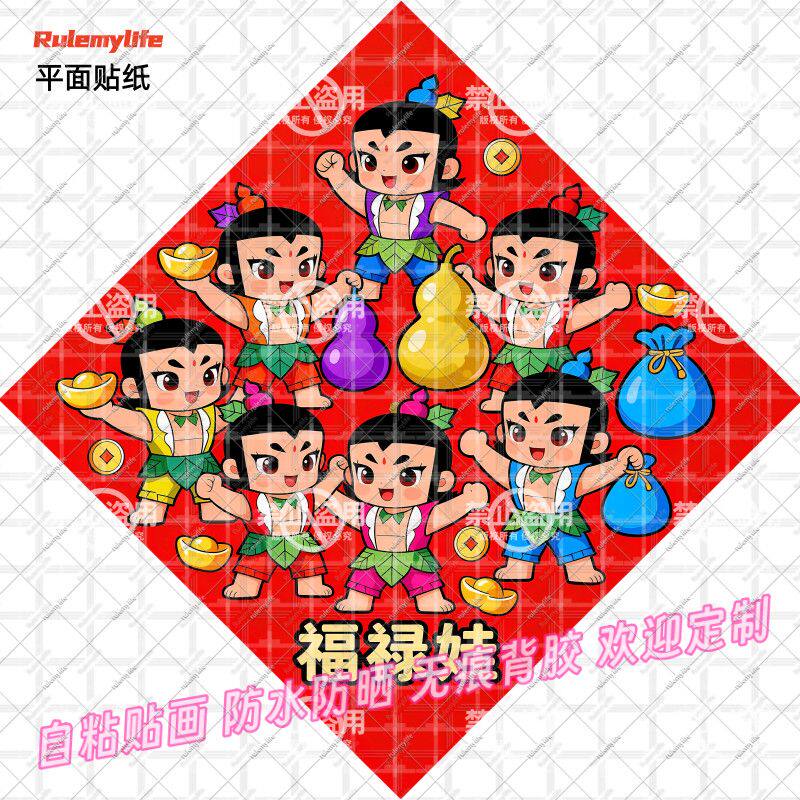 爆款福禄娃葫芦娃多子多福贴纸吉祥入户大门自贴室内防水贴墙上