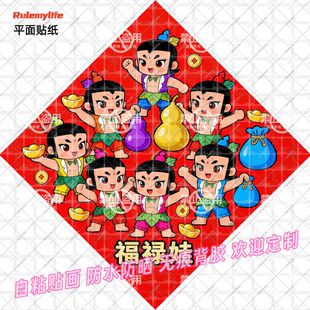 2026爆款福禄娃葫芦娃多子多福贴纸入户大门自贴室内防水贴墙上