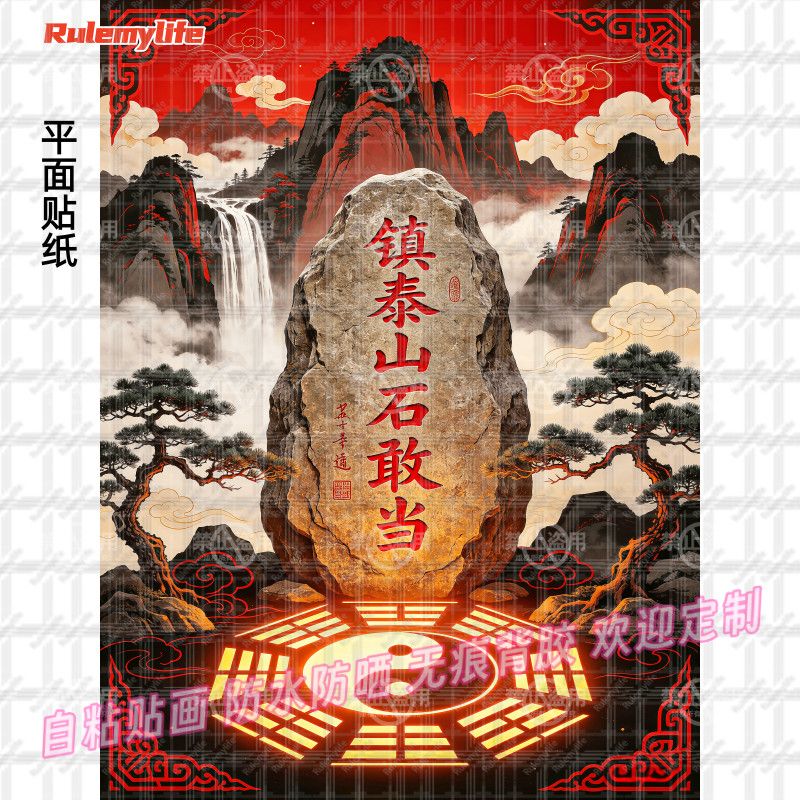 泰山石敢当风水贴纸新中式贴墙上装饰镇宅除白虎保家安宁防水贴纸