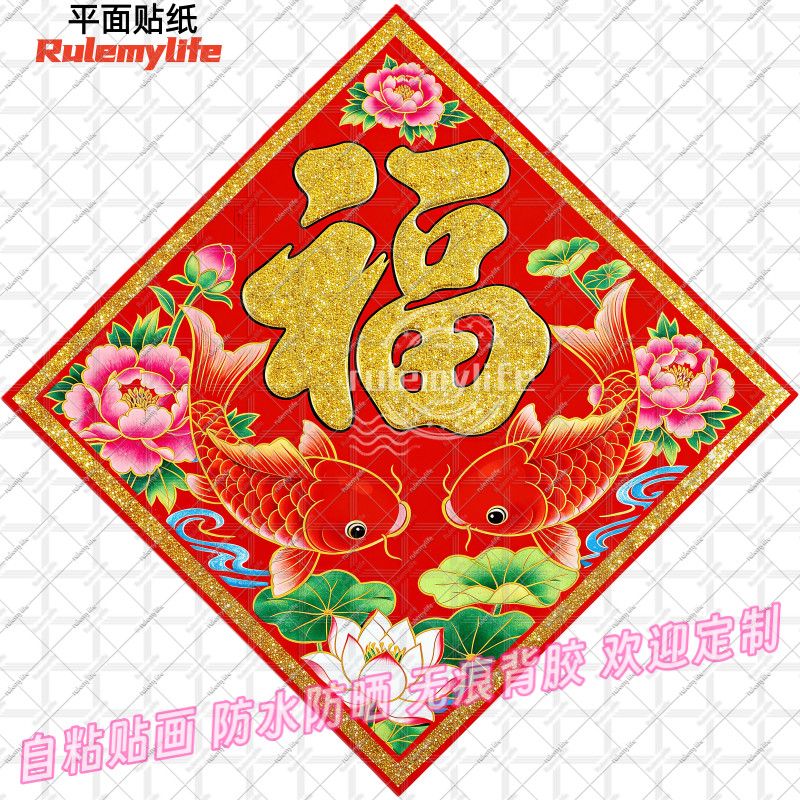 新年吉祥福字菱形贴纸荷花锦鲤年