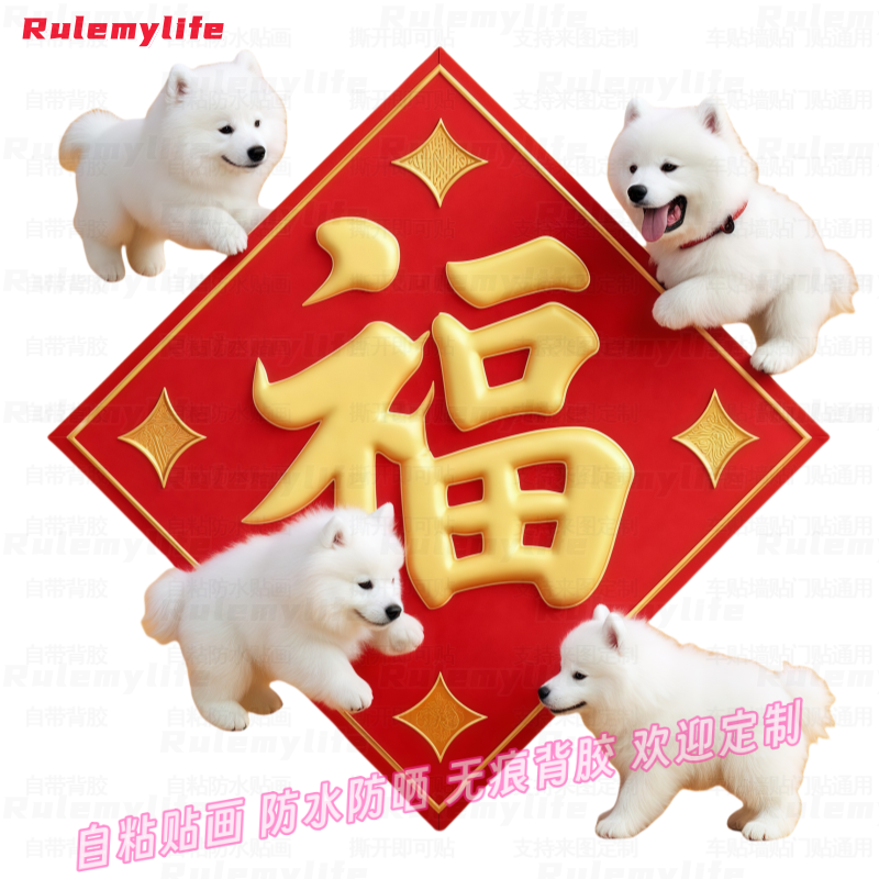 新年创意萨摩耶狗狗福字贴纸自粘防水玻璃玄关门窗店铺装饰空白墙