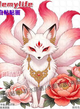 国风唯美瑞兽九尾狐贴纸墙贴自粘