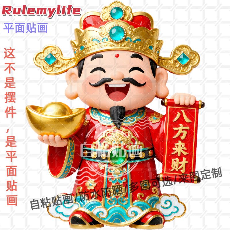 八方来财卡通财神爷送财贴纸自粘