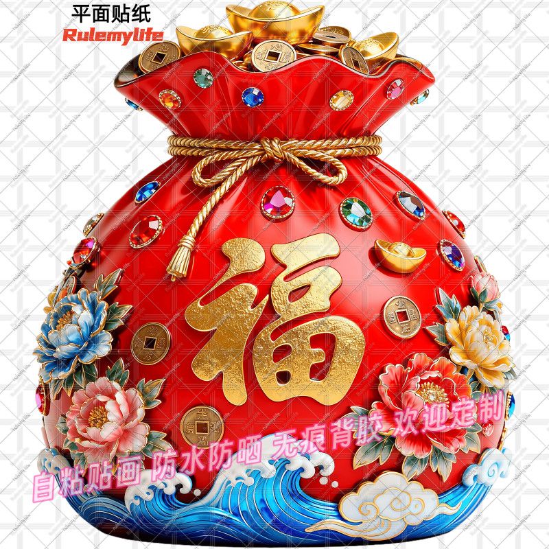 吉祥招财福袋贴纸招财纳福福袋新
