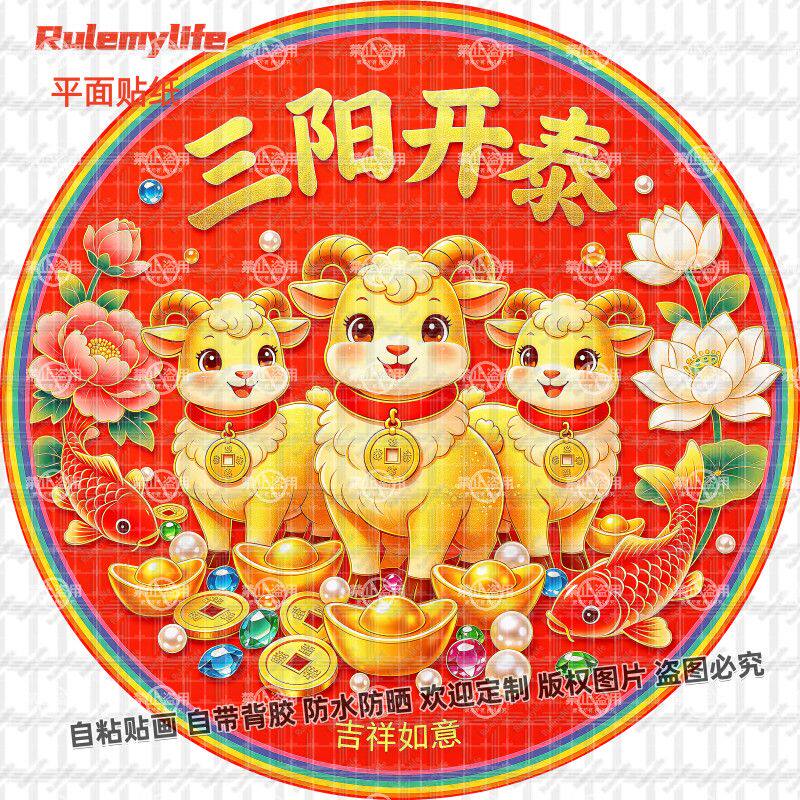 三阳开泰吉祥招财贴画羊年三羊献瑞自粘贴画玻璃贴墙防水装饰门窗