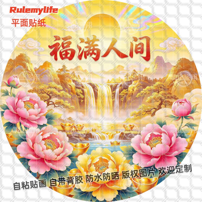 福满人间中式山水风景圆形贴纸寓意自粘装饰卧室贴画墙上防水新款