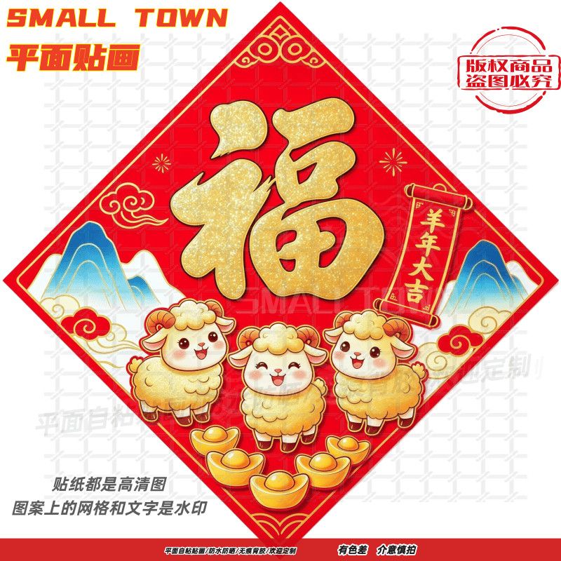 三羊开泰羊年大吉墙贴门贴自粘贴