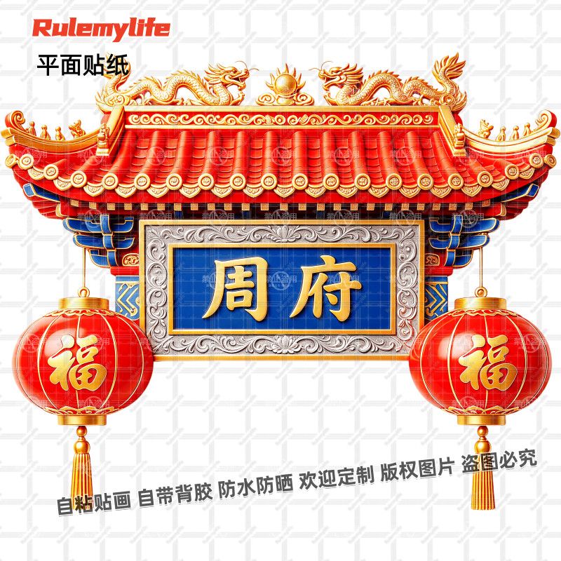 百家姓牌匾门牌贴纸入户门自粘贴