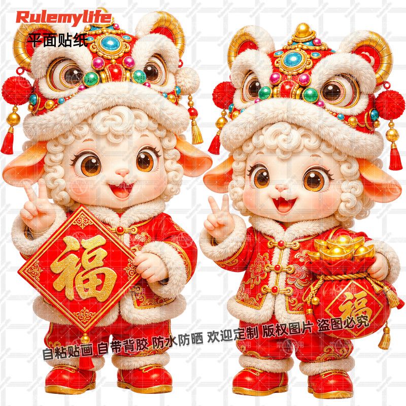 2027羊年招财纳福贴画自粘吉羊吉