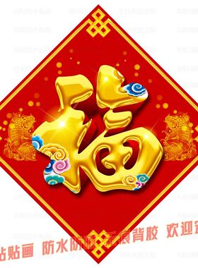 金福红福字自粘贴画家用贴墙大门贴纸福贴年画冰箱贴饰玄关装饰画