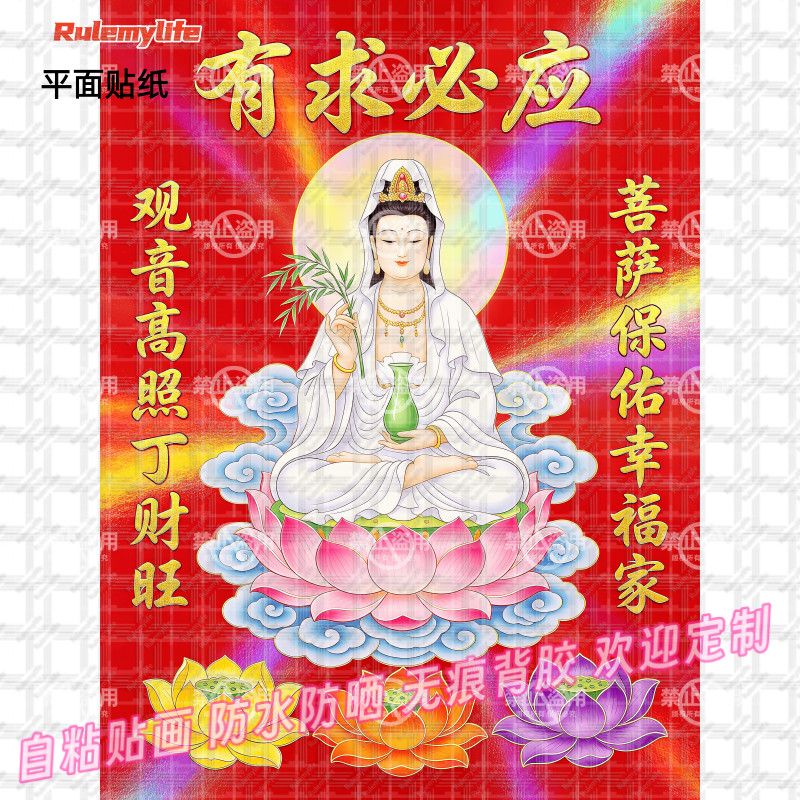 观音有求必应贴纸观音菩萨高照丁财旺吉祥新款装饰自粘贴墙上