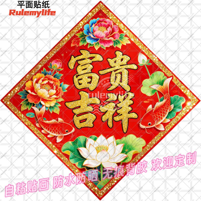 新年富贵吉祥菱形贴纸年画春节中