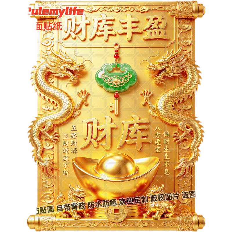 财库图正财偏财五路财八方财贴画