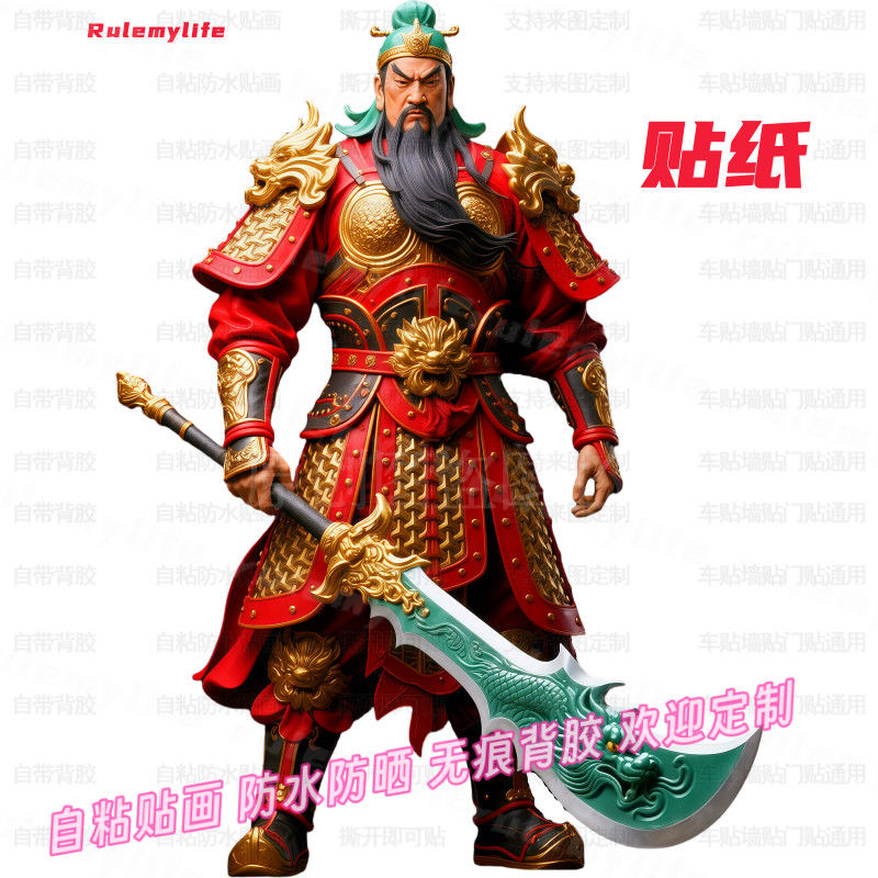 爆款关二爷关公贴纸门神入户门贴画防水玻璃车身窗户贴墙店铺玄关