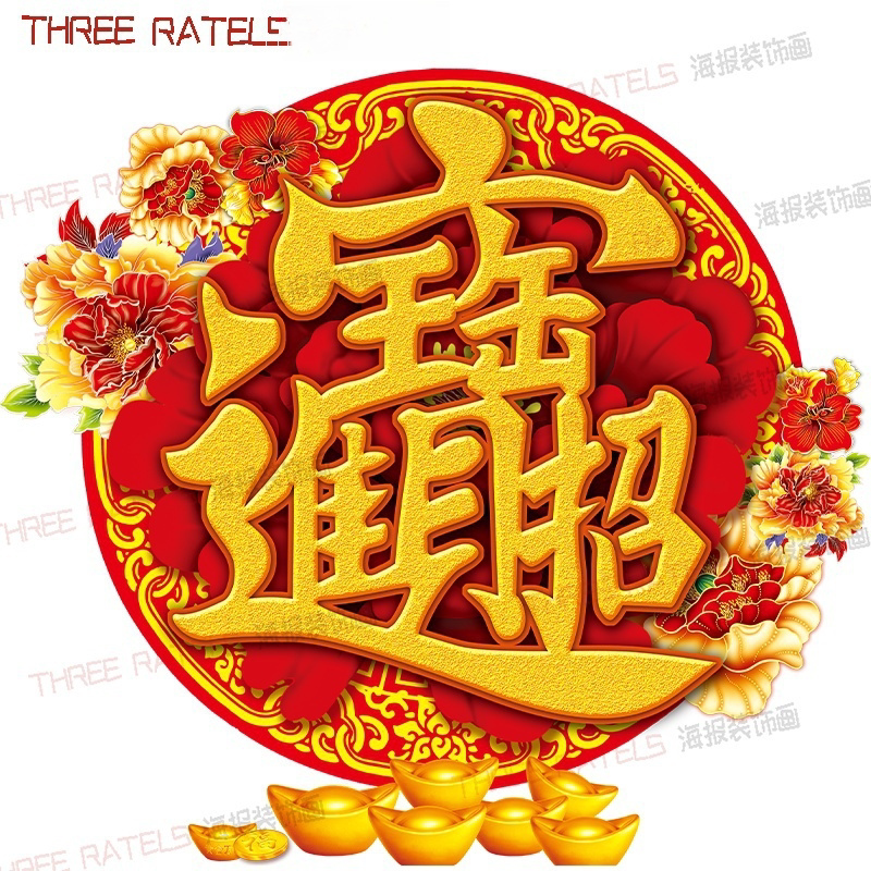 中国风招财进宝自粘贴画墙上新款门窗贴纸怀旧吉祥招财进宝合体字