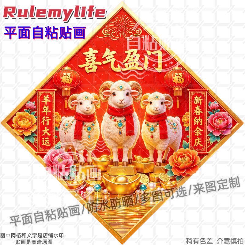祥羊献瑞喜气盈门羊年装饰贴纸贴