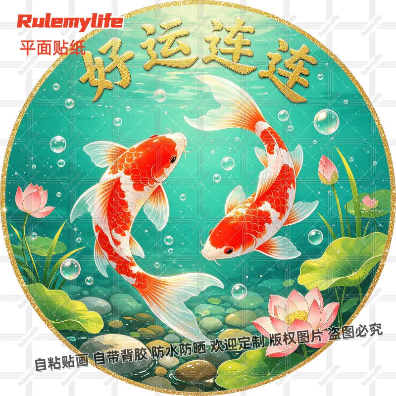 好运连连荷花锦鲤贴纸招财转运吉