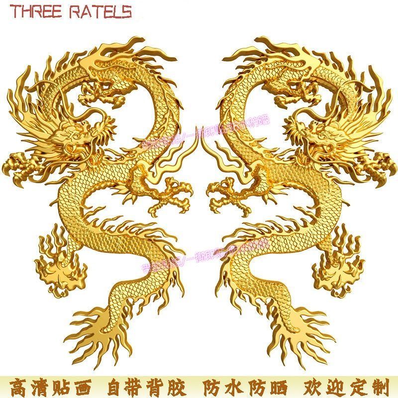 新款金龙凤图案贴纸汽车划痕贴画门窗自粘背胶仿真吉祥装饰贴画