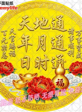 天地通年月通日时通万事皆成贴纸圆形自贴贴画大门客厅装饰客厅墙