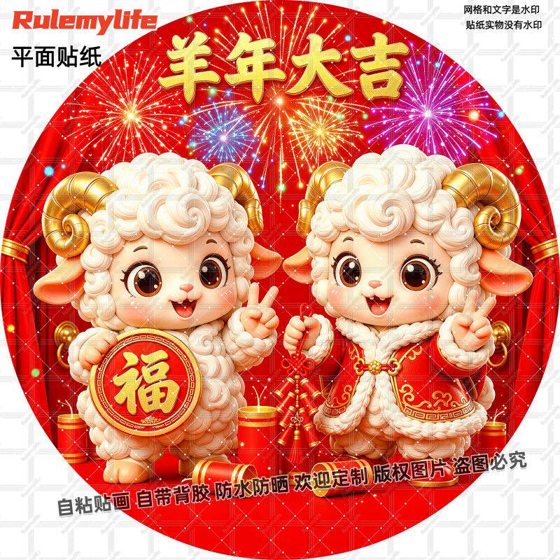 羊年大吉新年快乐圆形贴纸春节喜