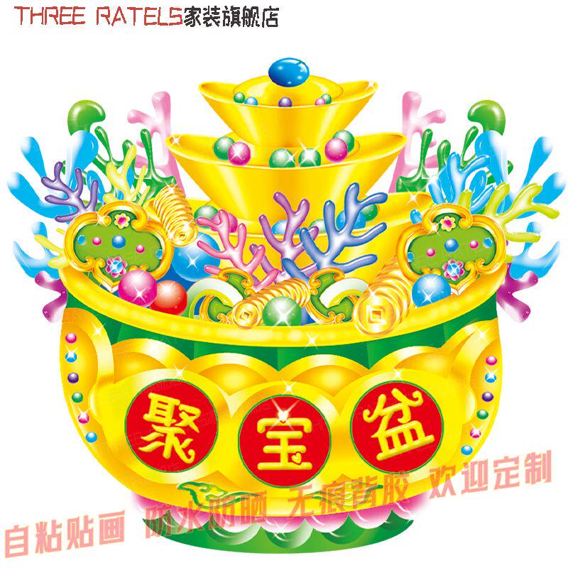 聚宝盆喜庆贴画墙贴纸冰箱贴花传统招财进宝壁画3d贴饰浴室装饰画