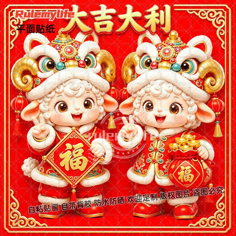 2027羊年大吉海报贴画自粘喜庆春