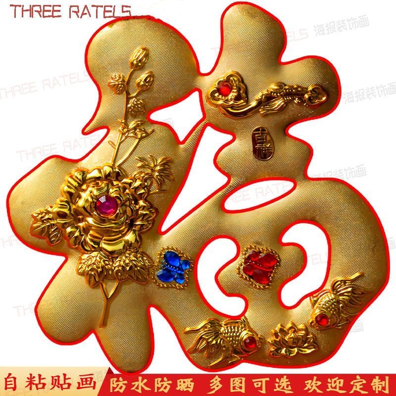 金福红福字贴自粘贴画客厅墙贴入户门贴纸过道墙上福贴贴饰装饰画