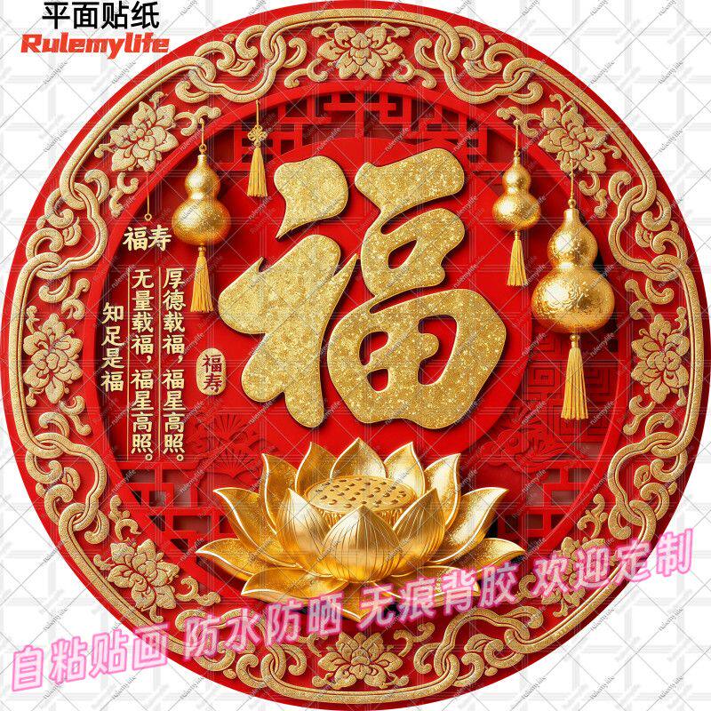 福寿延绵福星高照贴画圆形金莲好运福禄吉祥防水装饰客厅门窗自粘