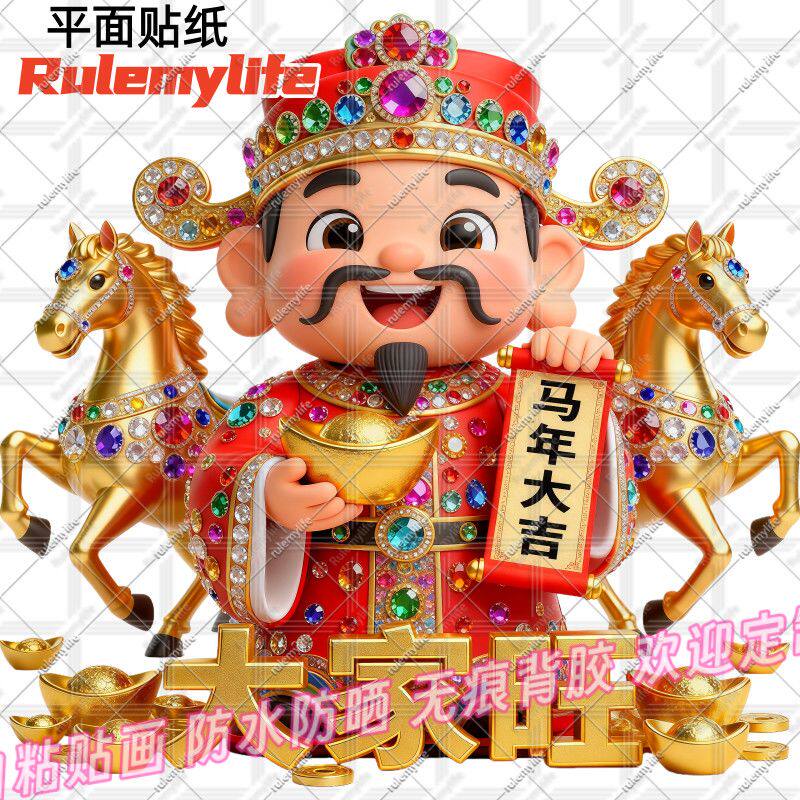 马年大吉招财财神贴纸大家旺财旺福中式贴墙自贴门窗装饰防水爆款