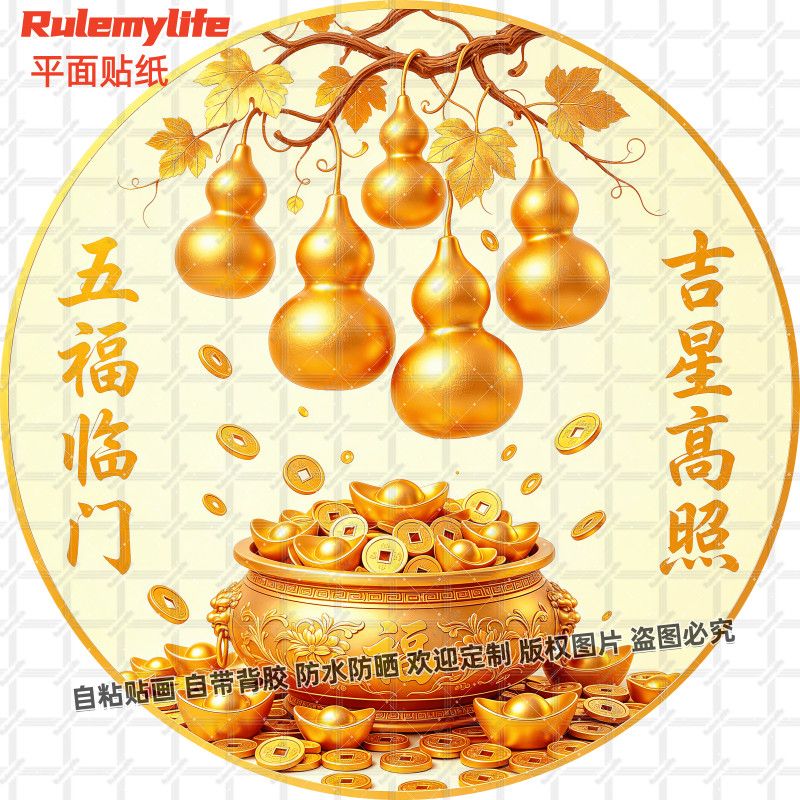五福临门吉星高照圆形贴画自粘防