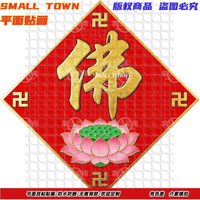 中式禅意佛字菱形贴纸自粘贴画墙贴门窗佛堂寺庙防水装饰自粘贴画