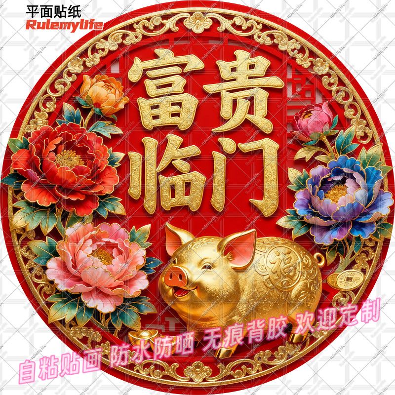 富贵临门喜庆花开富贵贴纸圆形新款新年自贴客厅防水装饰贴墙新春