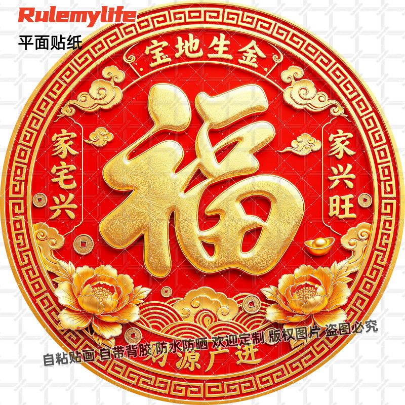 宝地生金家宅兴旺贴画圆形招财家