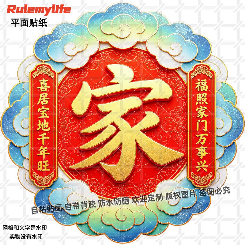 家和万事兴吉祥贴纸墙贴门贴自粘