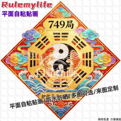 749局护佑平安保家安宅贴纸墙贴门贴自粘贴画贴客厅书房玄关墙面