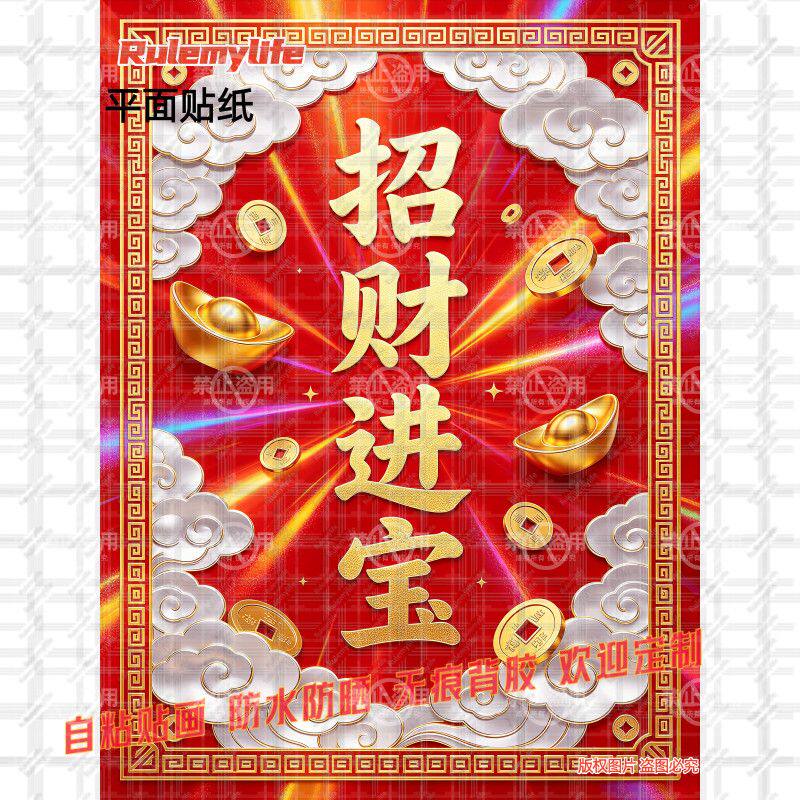 招财进宝日进斗金贴纸招财好寓意玄关海报自粘玻璃装饰门窗贴墙上