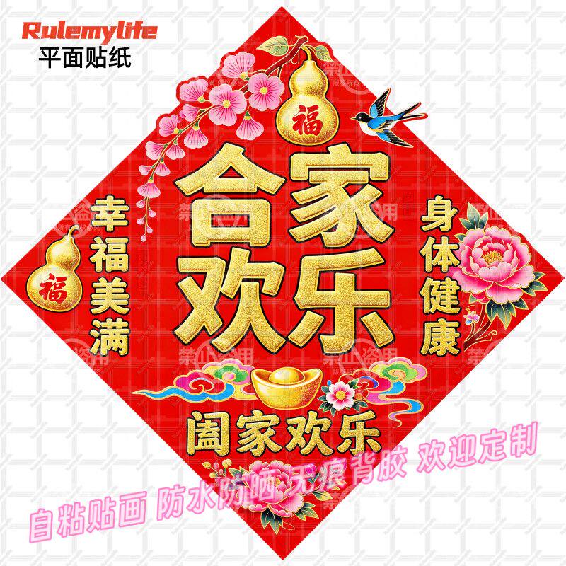 合家欢乐贴纸幸福美满阖家欢乐新