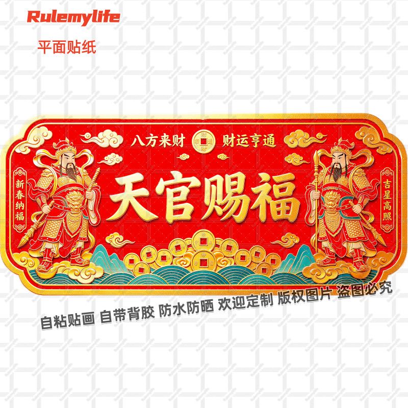 天官赐福百无禁忌贴纸招进宝门神