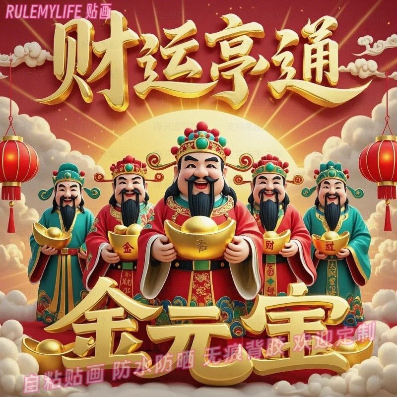 财运亨通财神爷招财贴纸门贴指定发财喜庆年画墙贴过年自粘装饰画