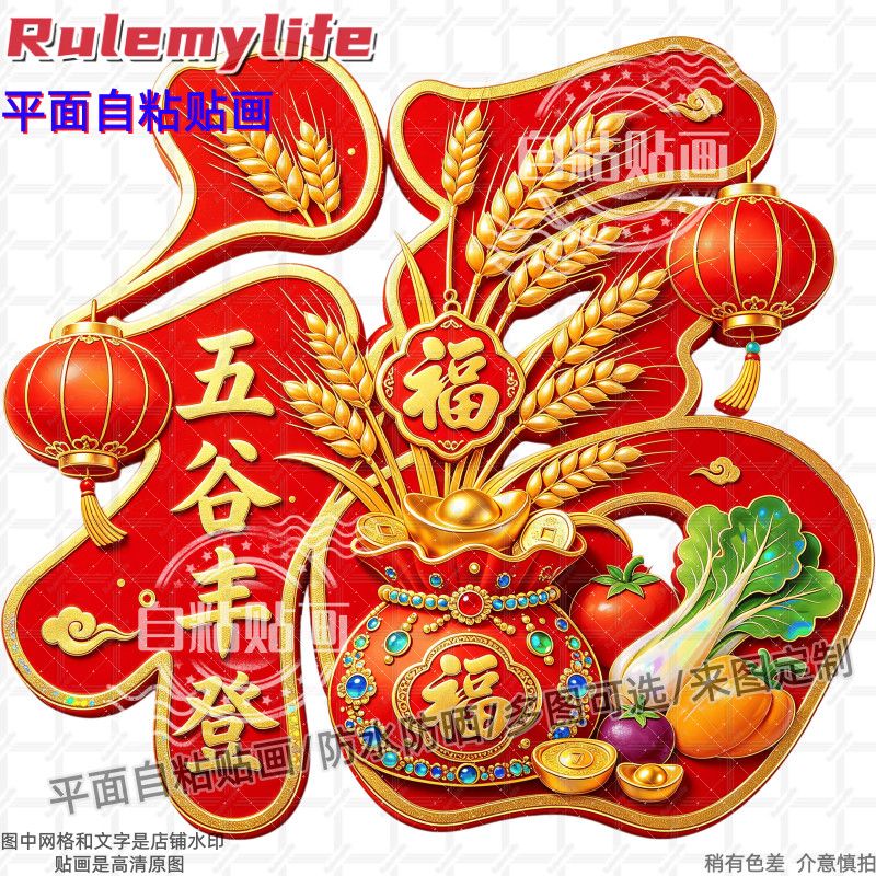 创意五谷丰登福字贴纸装饰客厅阳