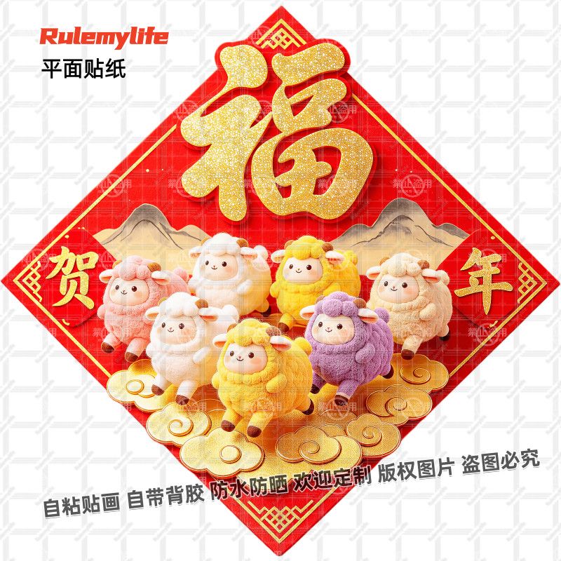 羊年贺新年喜羊羊福字贴纸吉祥喜