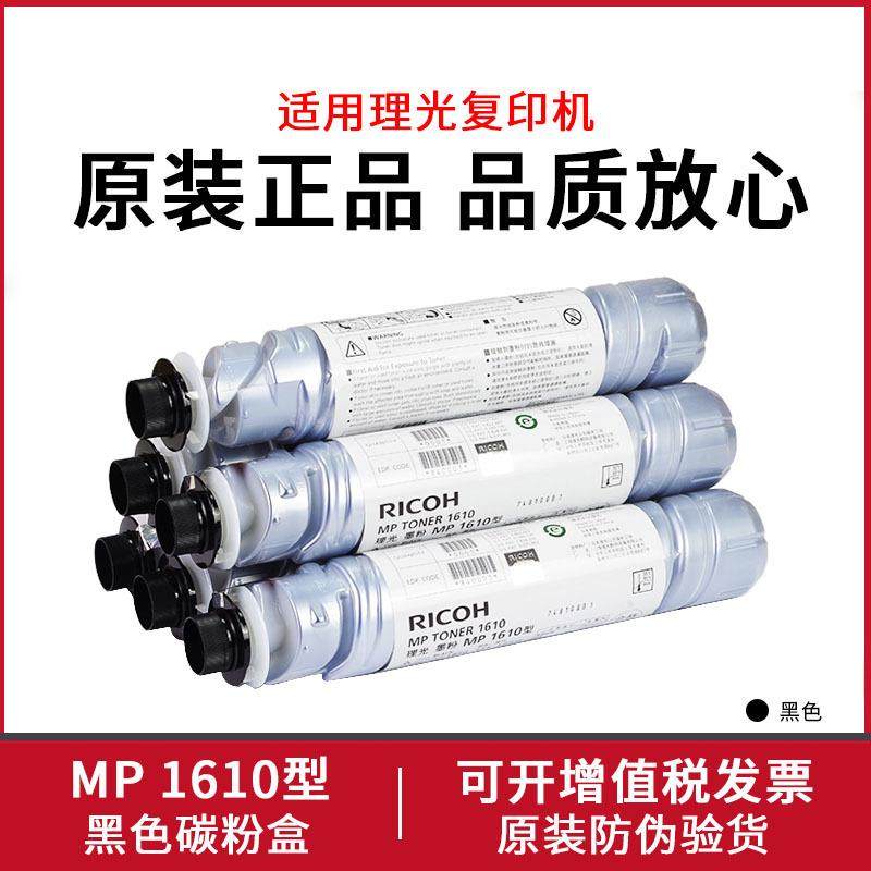 原装RICOH理光复印机碳粉 MP1610 墨粉1810 1812 1911 2012LD粉盒
