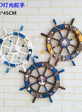 厂销地中海45CM复古船舵方向盘创意LED灯光舵手家居酒吧装饰壁挂