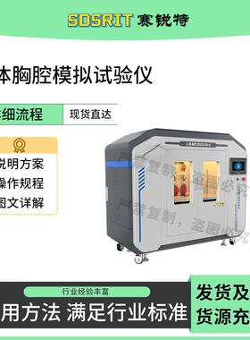 赛锐特 SRT-Z715 人体胸腔模拟试验仪 满足行业标准 性能参数