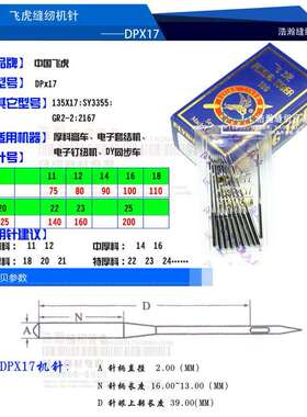 缝纫机机针飞虎机针DPX17 DY同步车 高车 电子套结锁眼机大头长针