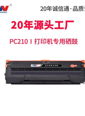 适用奔图210硒鼓PC211 P2500 M6500 M6550 M6600碳粉P2207 M6607