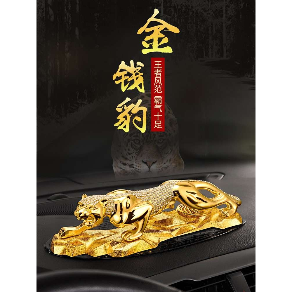 汽车摆件2023新款男金钱豹高档高级车载车内装饰品中控台网红秀非