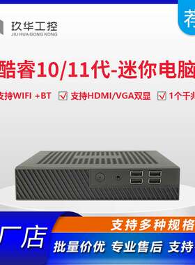 酷睿i3/i5/i7/i9迷你电脑主机 准系统小机箱 10/11代CPU超迷你台